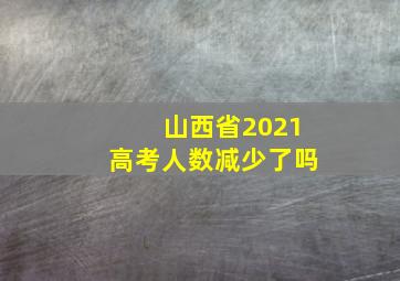 山西省2021高考人数减少了吗