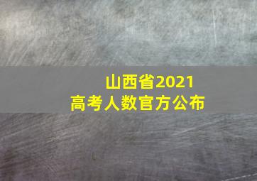 山西省2021高考人数官方公布