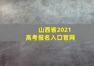 山西省2021高考报名入口官网