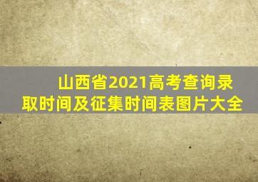 山西省2021高考查询录取时间及征集时间表图片大全