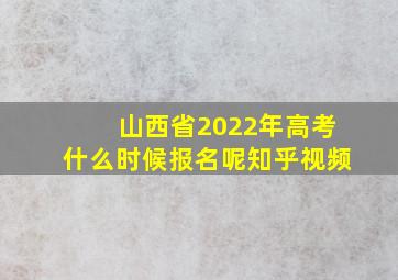 山西省2022年高考什么时候报名呢知乎视频