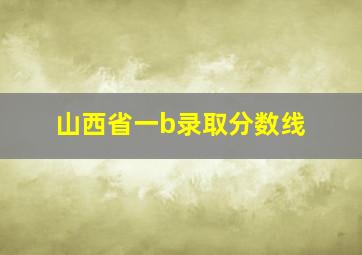 山西省一b录取分数线