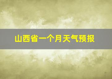 山西省一个月天气预报