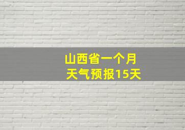 山西省一个月天气预报15天