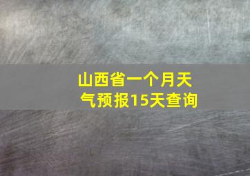 山西省一个月天气预报15天查询