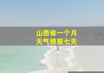 山西省一个月天气预报七天