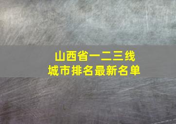 山西省一二三线城市排名最新名单