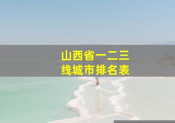 山西省一二三线城市排名表