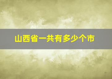 山西省一共有多少个市