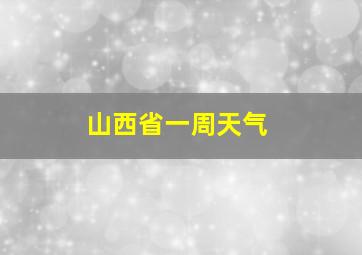 山西省一周天气