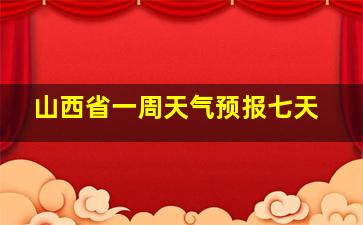 山西省一周天气预报七天