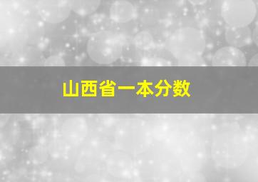 山西省一本分数