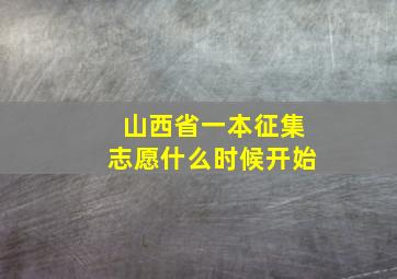 山西省一本征集志愿什么时候开始