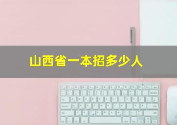 山西省一本招多少人