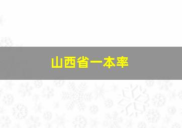 山西省一本率