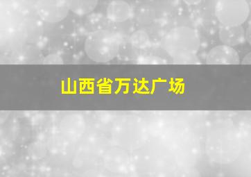 山西省万达广场