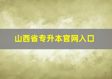 山西省专升本官网入口