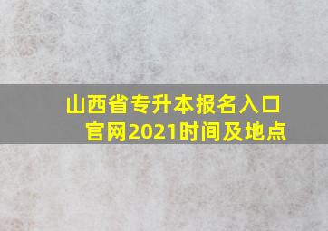 山西省专升本报名入口官网2021时间及地点