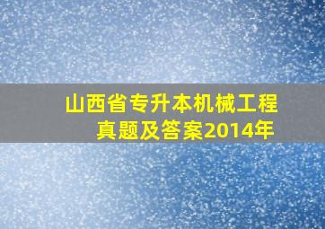 山西省专升本机械工程真题及答案2014年