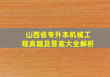 山西省专升本机械工程真题及答案大全解析