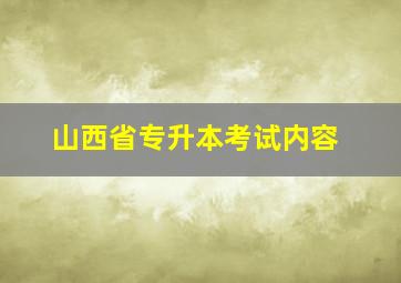 山西省专升本考试内容