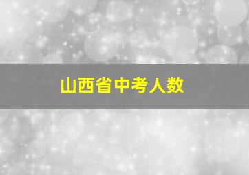 山西省中考人数