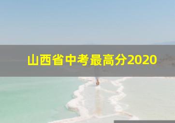 山西省中考最高分2020