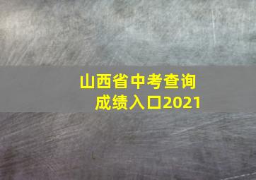 山西省中考查询成绩入口2021