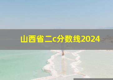 山西省二c分数线2024