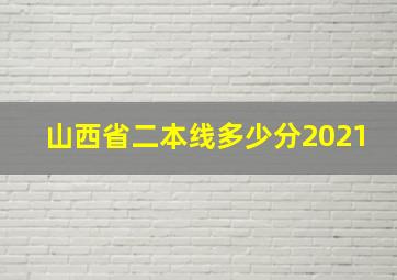 山西省二本线多少分2021