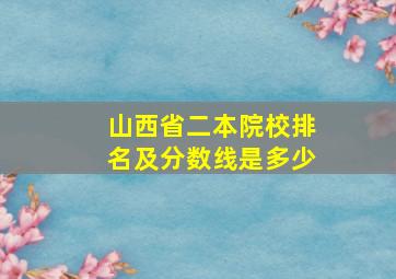 山西省二本院校排名及分数线是多少