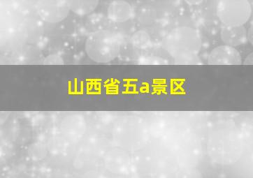 山西省五a景区