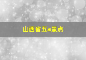 山西省五a景点