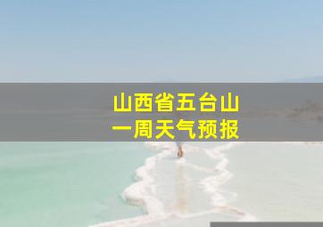 山西省五台山一周天气预报