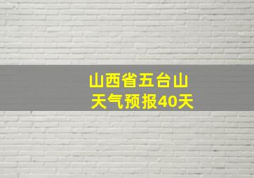 山西省五台山天气预报40天