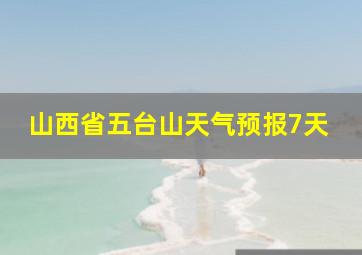 山西省五台山天气预报7天