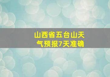 山西省五台山天气预报7天准确