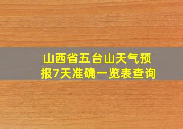 山西省五台山天气预报7天准确一览表查询