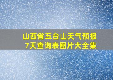 山西省五台山天气预报7天查询表图片大全集