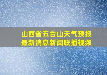 山西省五台山天气预报最新消息新闻联播视频