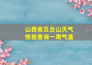 山西省五台山天气预报查询一周气温