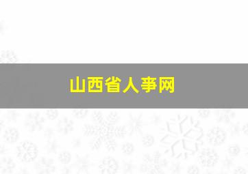 山西省人亊网