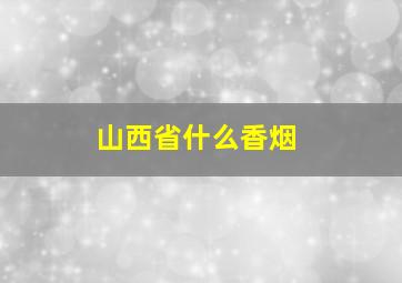 山西省什么香烟