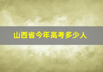 山西省今年高考多少人