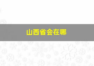 山西省会在哪