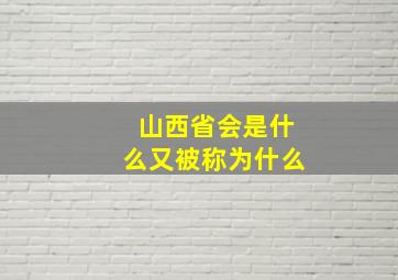 山西省会是什么又被称为什么