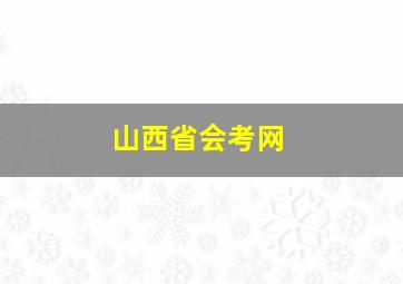 山西省会考网