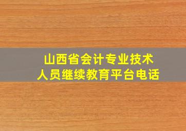 山西省会计专业技术人员继续教育平台电话