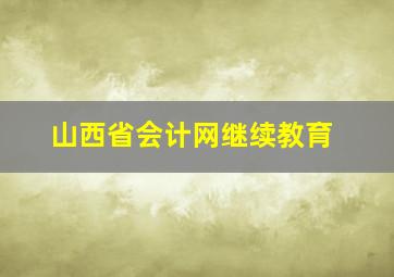 山西省会计网继续教育