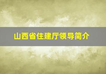 山西省住建厅领导简介